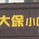大保小吃