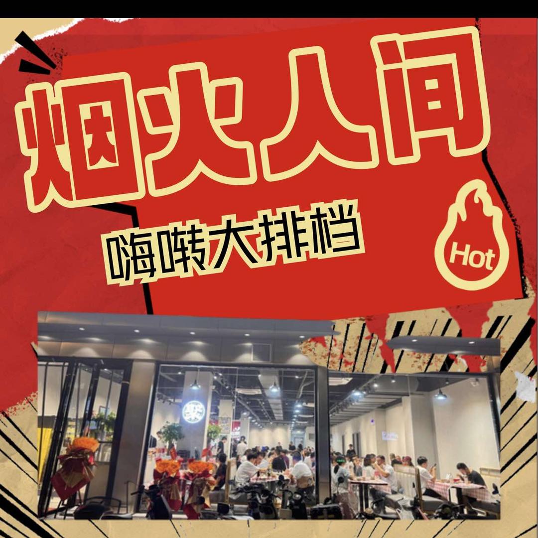 嗨啭大排档南湖店官方号