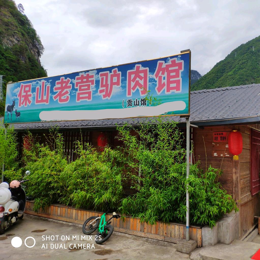 老营驴肉馆(贡山县店)官方号