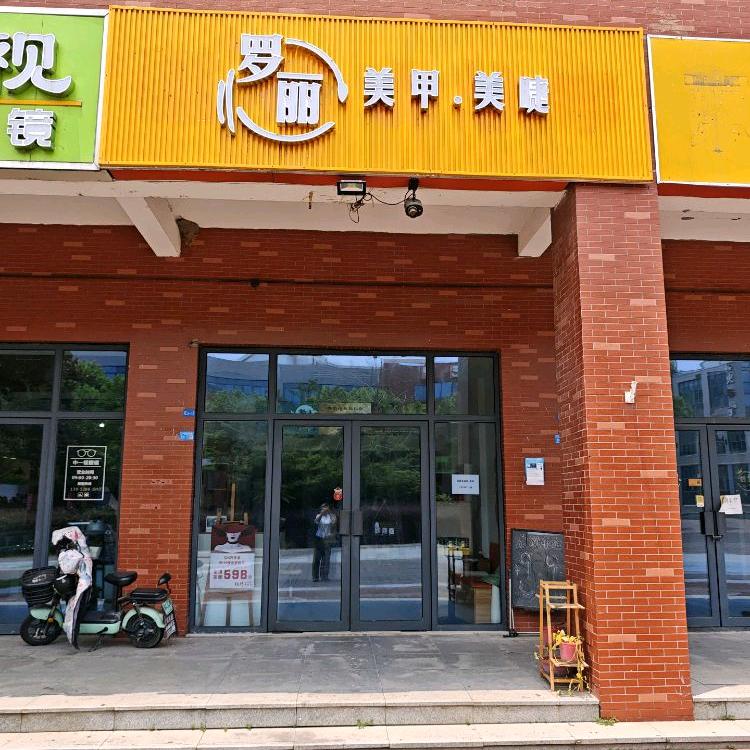 罗丽美甲美睫官方号