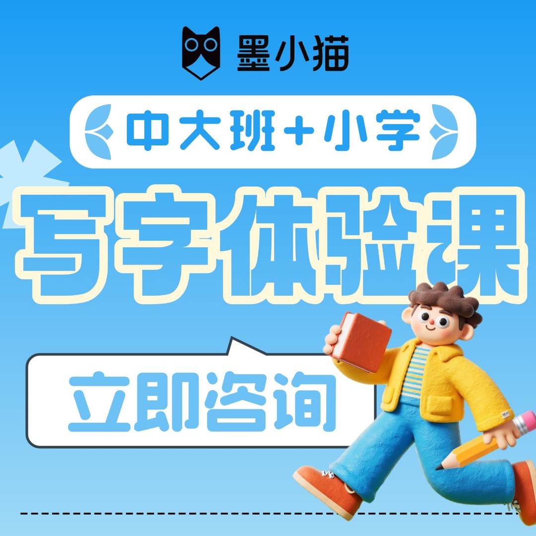 墨小猫·少儿书法