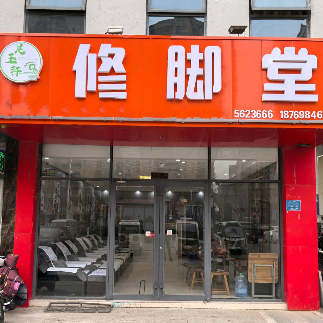 宁阳足玉轩修脚堂（亿丰店）