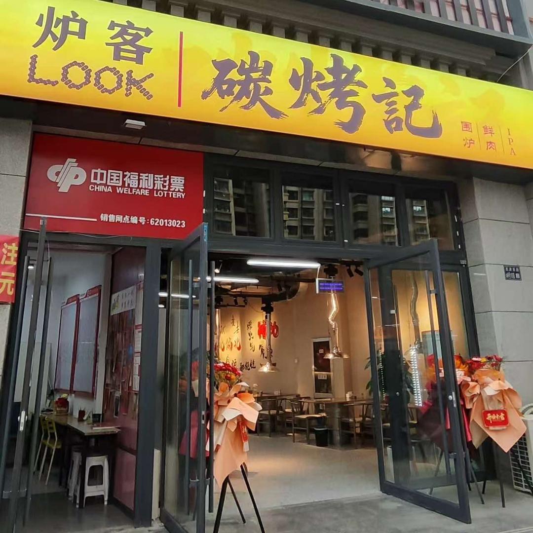 Look炉客.碳烤记