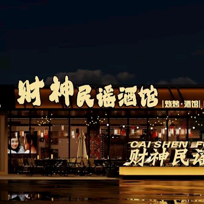 财神民谣酒吧官方号
