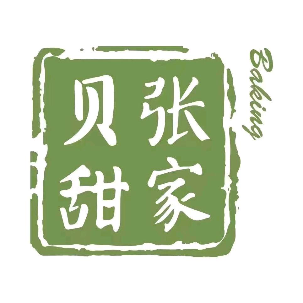 张家贝甜烘焙店