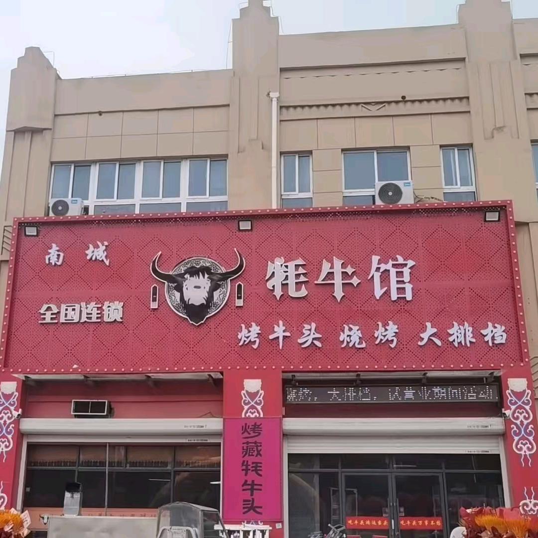 贾汪南城牦牛馆烧烤火锅大排档官方