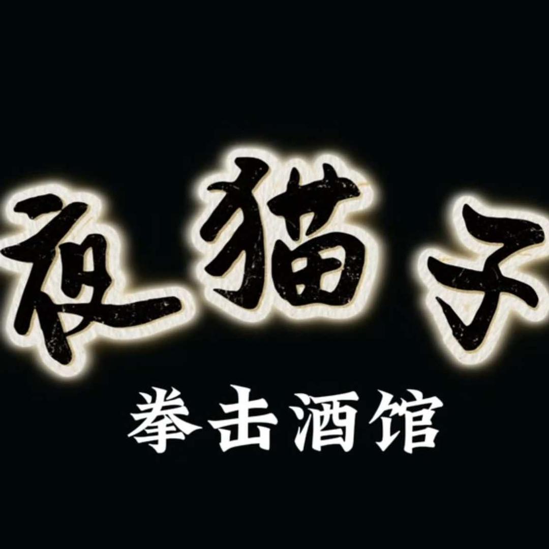 夜猫子酒馆
