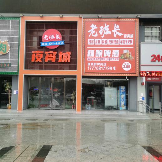 光头老班长夜宵城