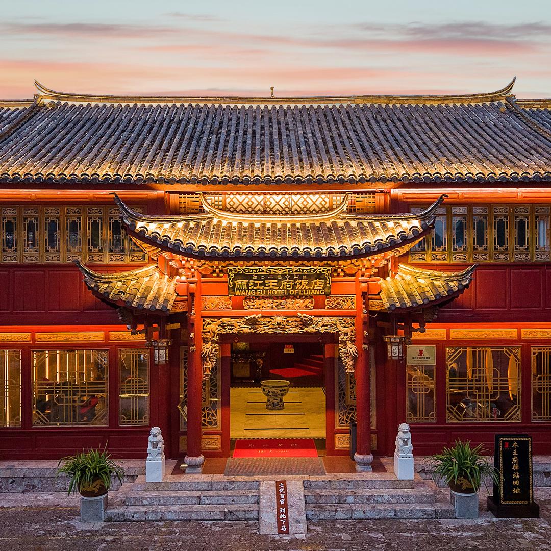 丽江王府饭店专用号