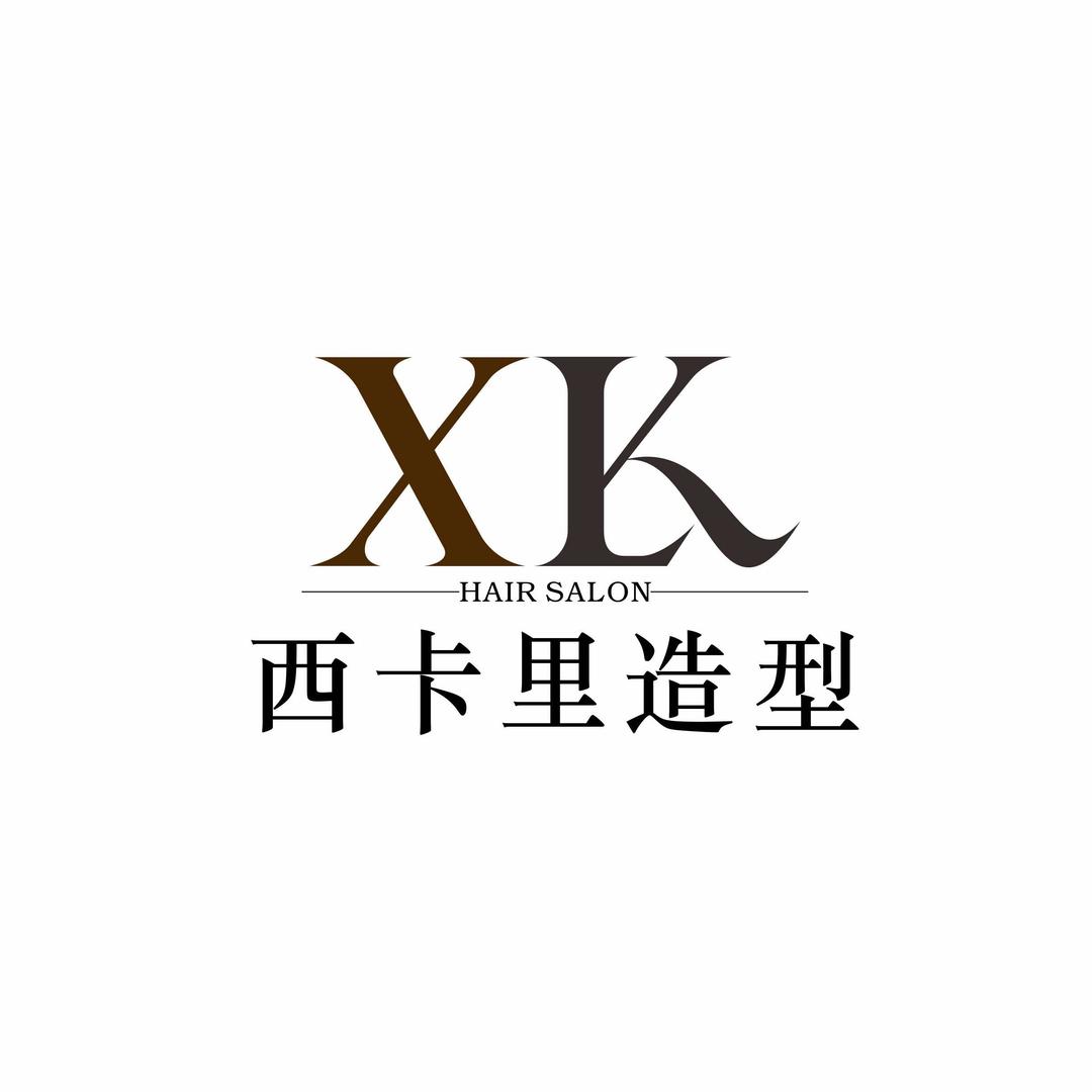 西卡里造型烫染（品牌连锁沙龙）