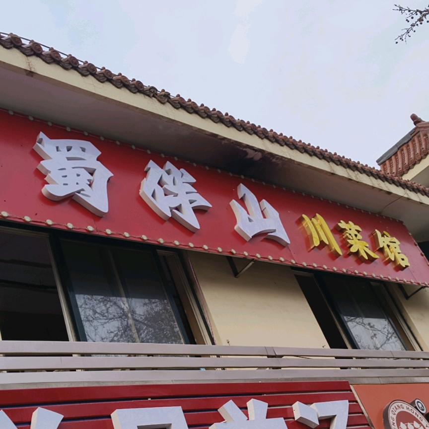 蜀伴山川菜