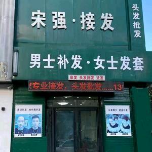 吉林市接发-宋强头发