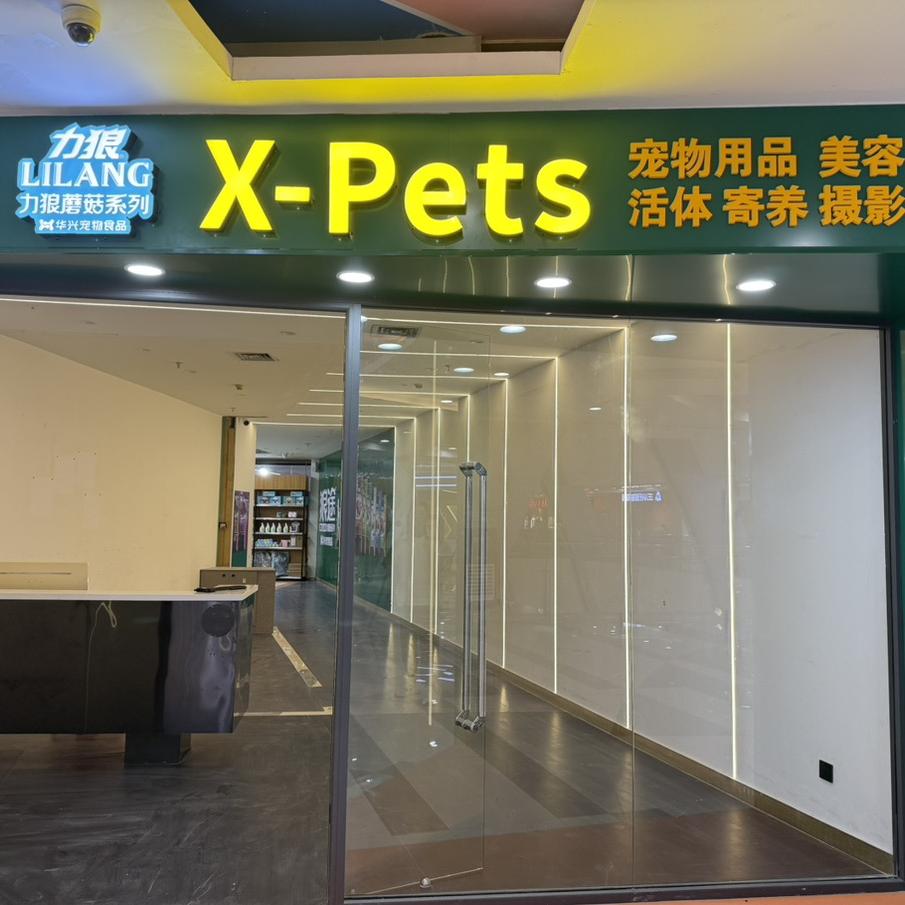 X-pets宠乐园