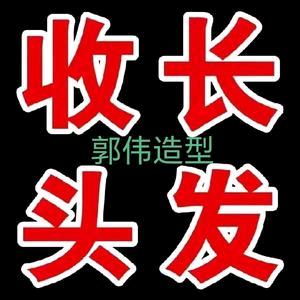 太原收长头发（郭伟造型）