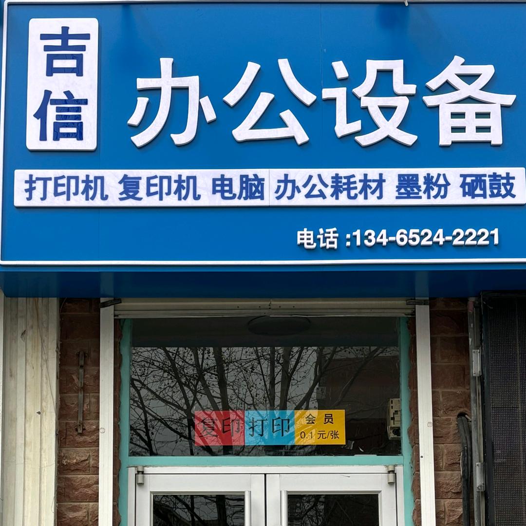吉信办公设备