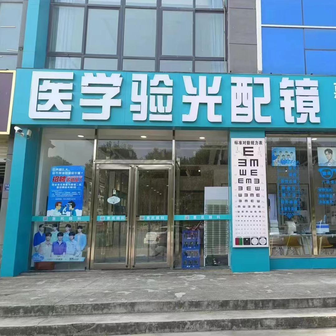 惠民视光二店（铂金国际店）