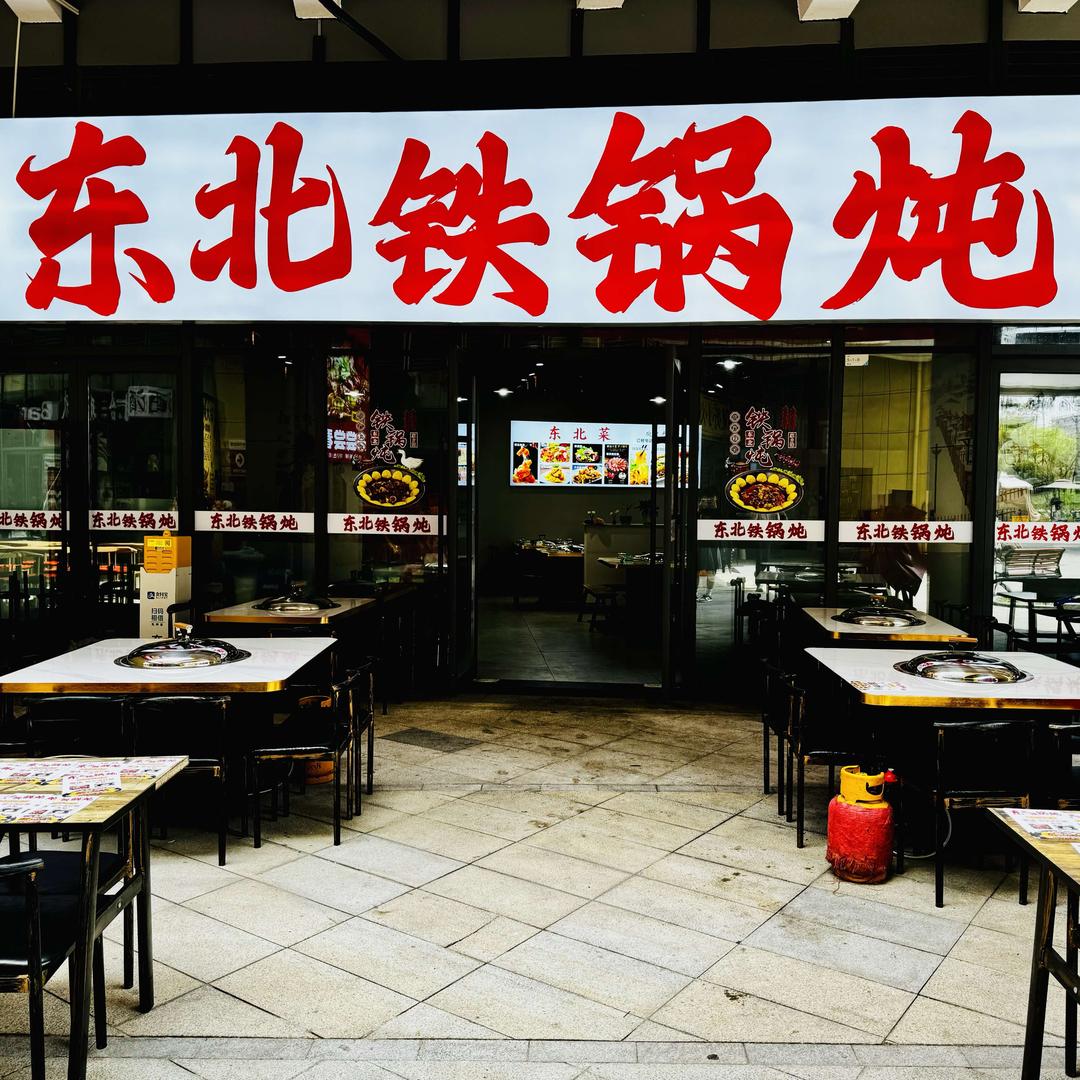 东北铁锅炖东北菜（金悦汇店)