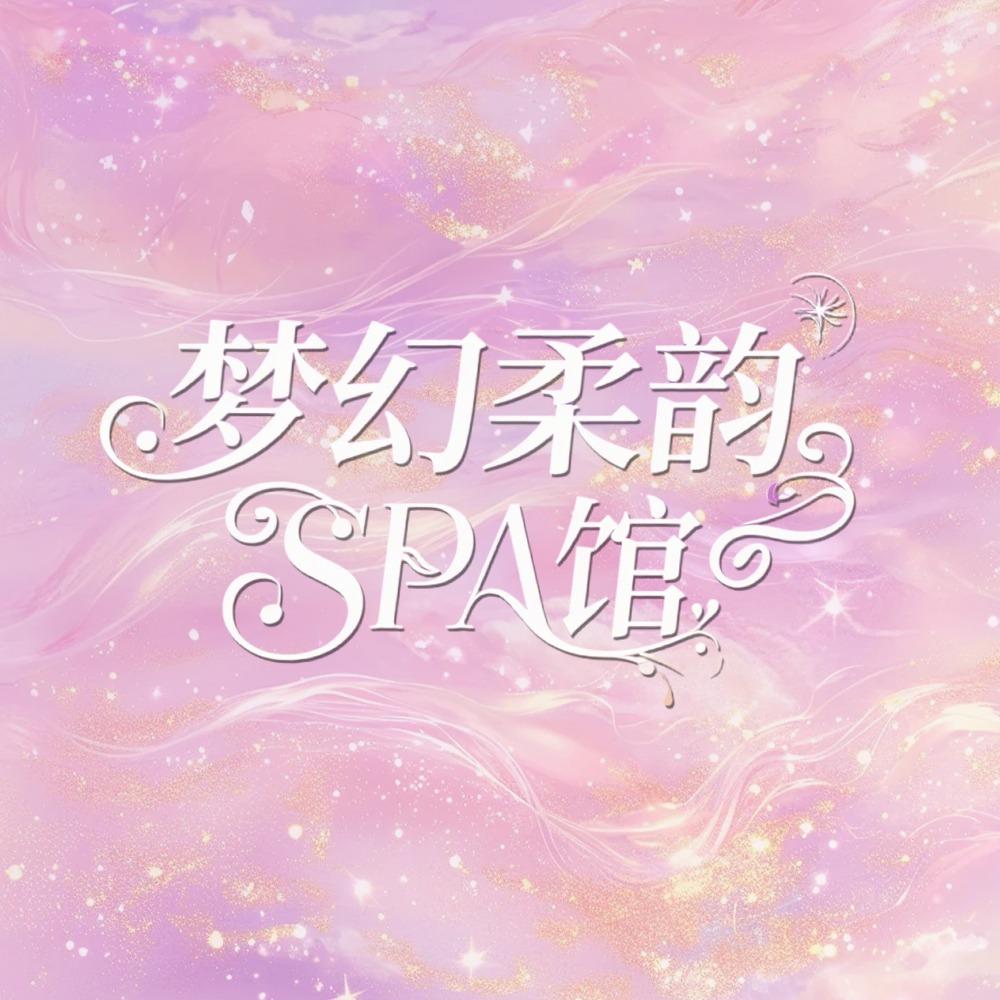 梦幻柔韵SPA