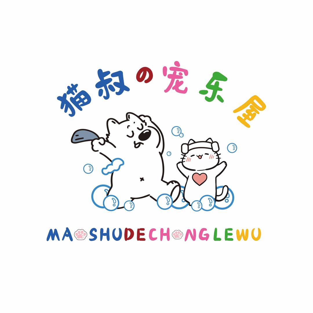 猫叔的宠乐屋