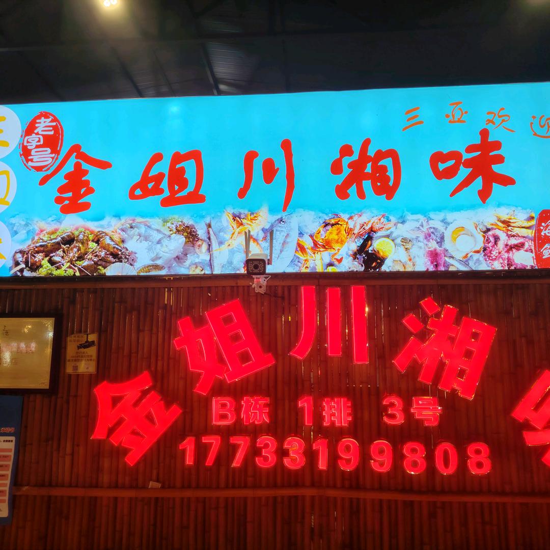 金姐川湘味官方号