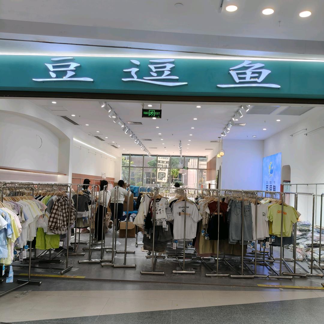 豆逗鱼童装(梧州店)专用号