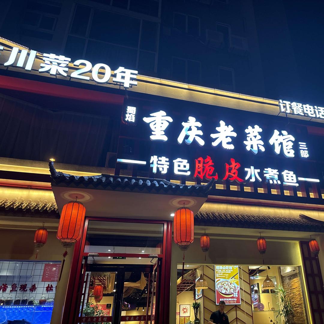 蜀焰重庆老菜馆(三部)官方号