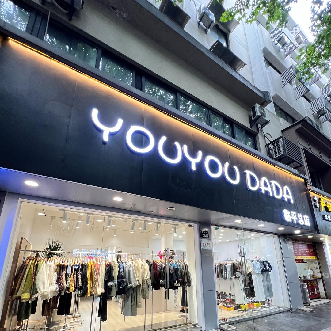 YOUYOU DADA临平总店