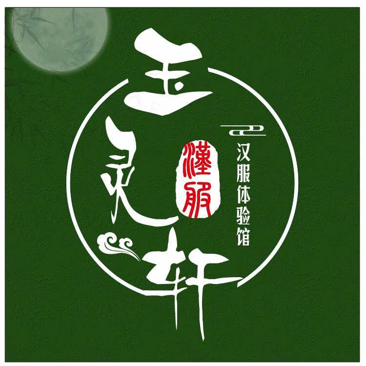 玉灵轩汉服写真