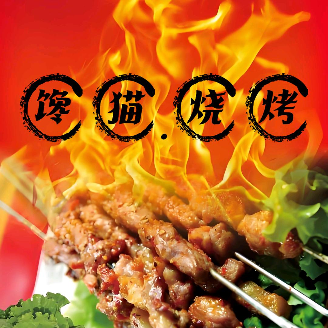 兰溪馋猫烧烤（方哥）
