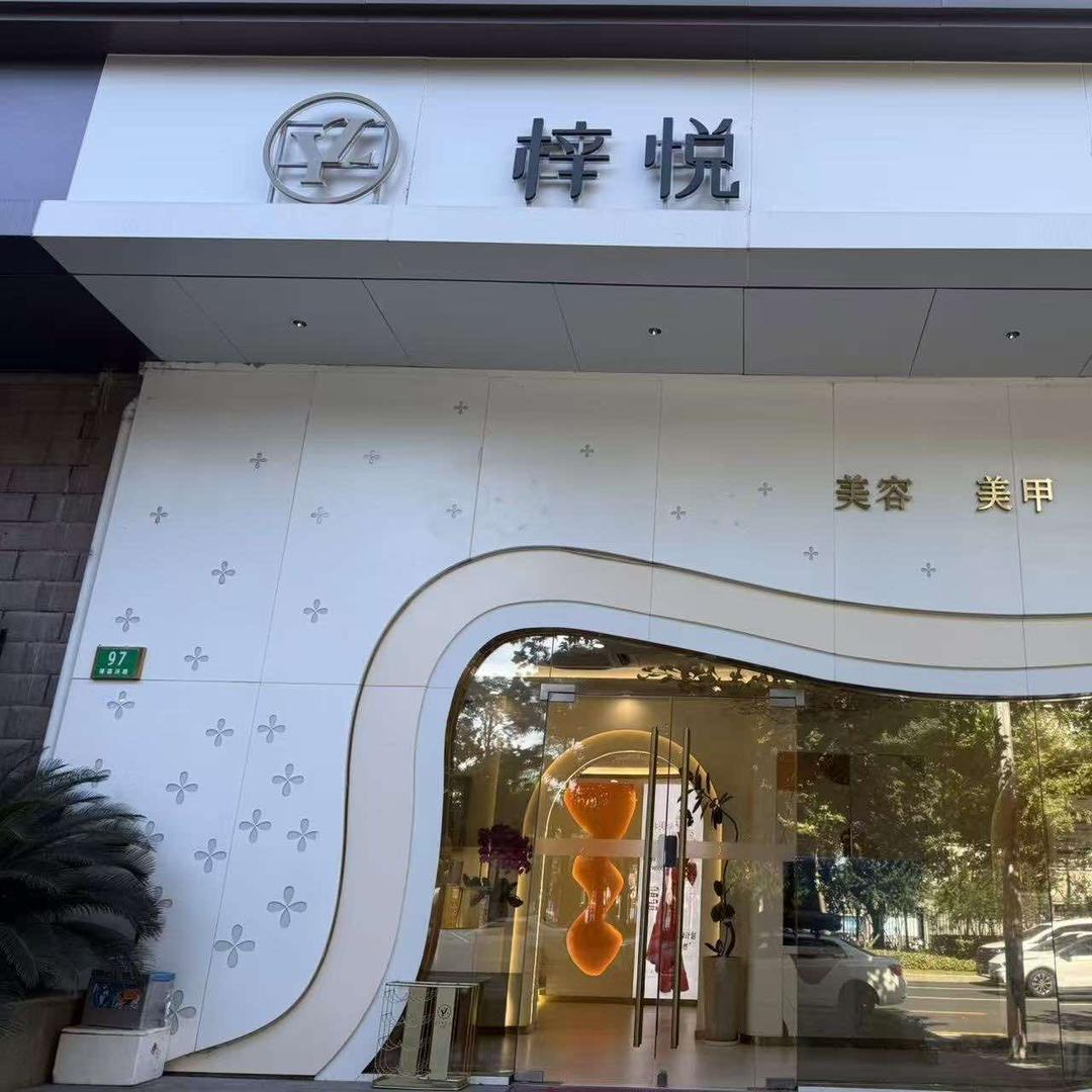 梓悦美容官方号