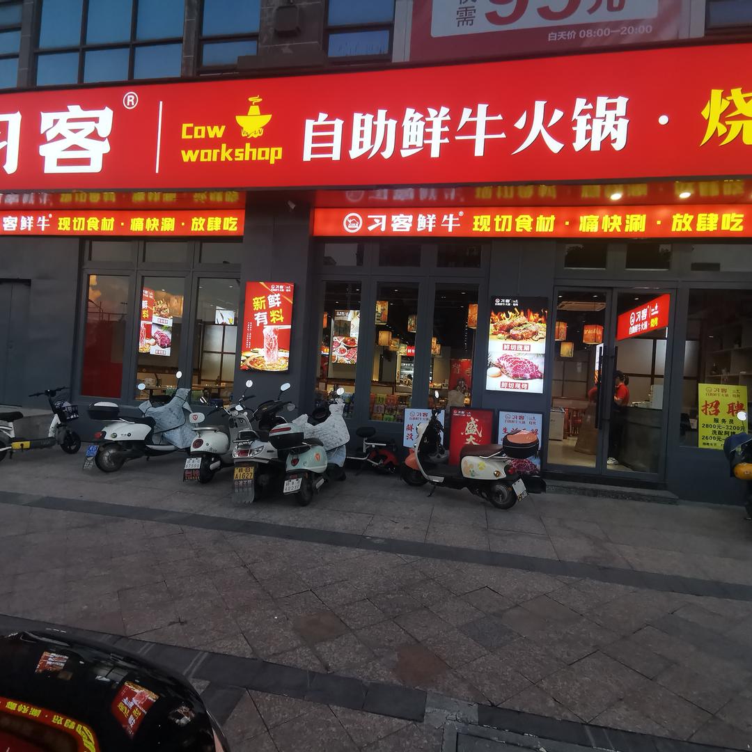 习客鲜牛自助火锅.烧烤（锦绣东方店）