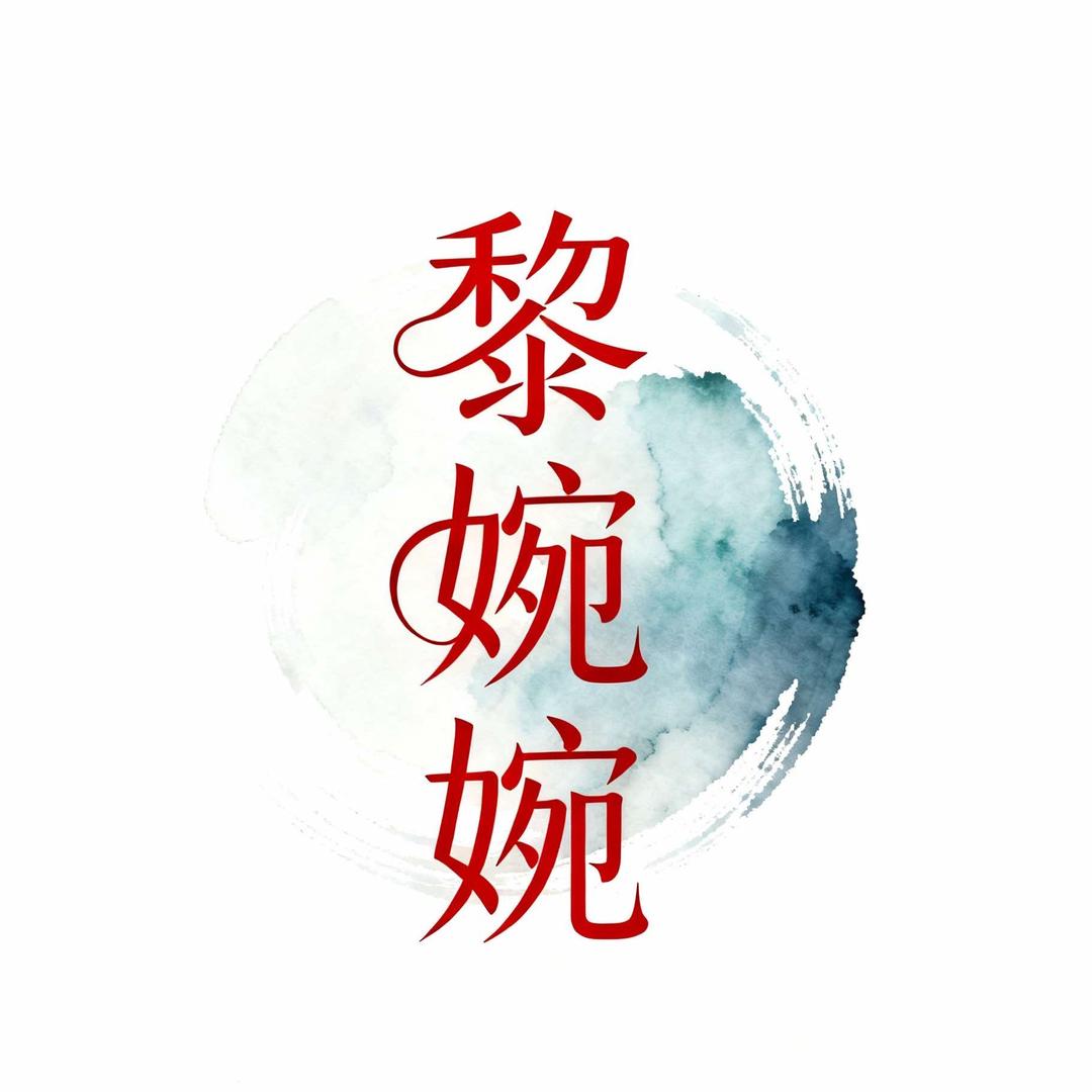 黎婉婉(安阳店)官方号