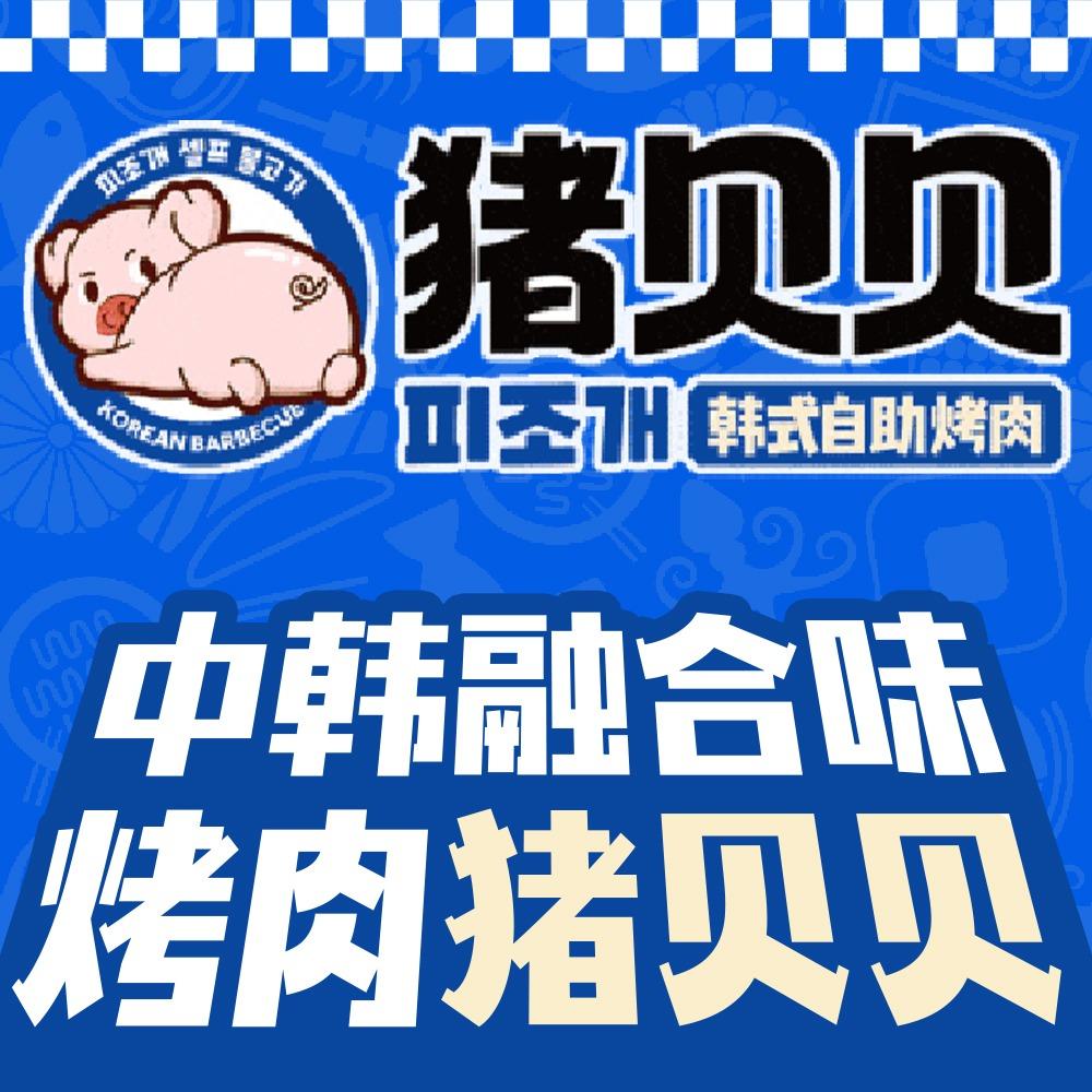 众韩·猪贝贝韩式自助烤肉（全国号）