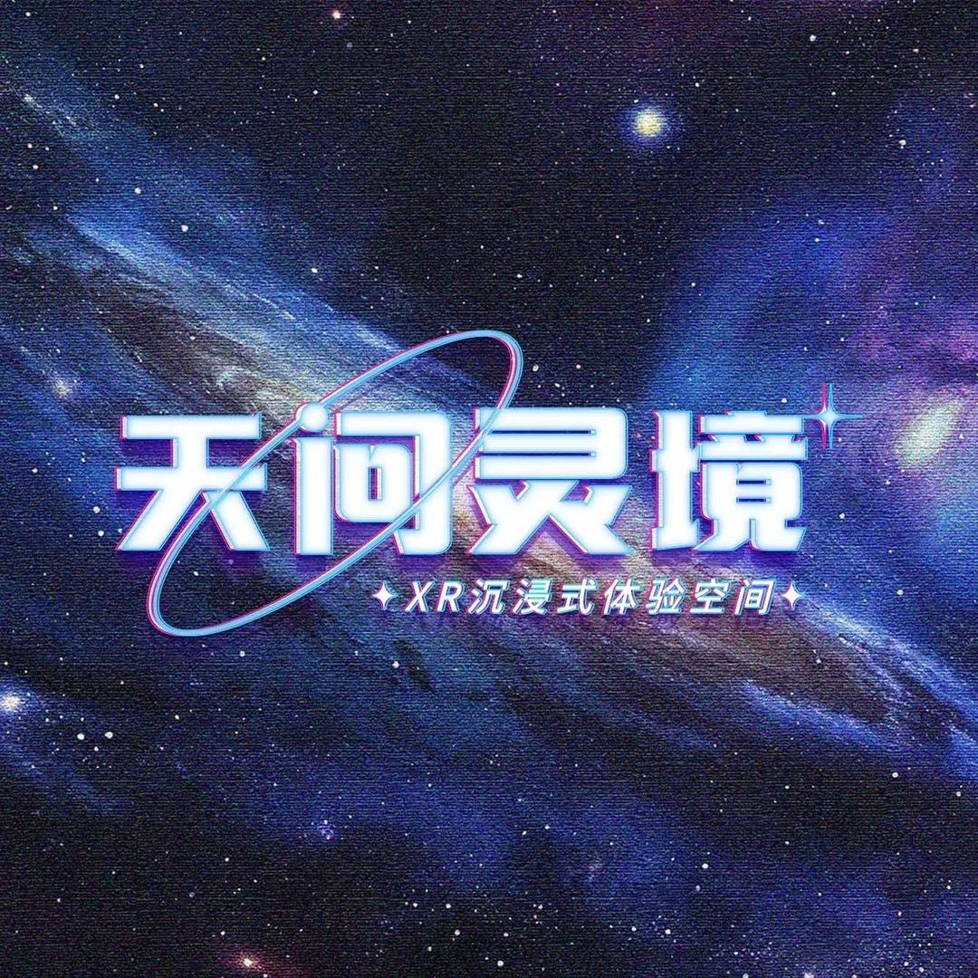 天问灵境·XR沉浸式体验空间专用号
