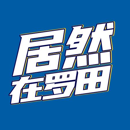 居然之家罗田店