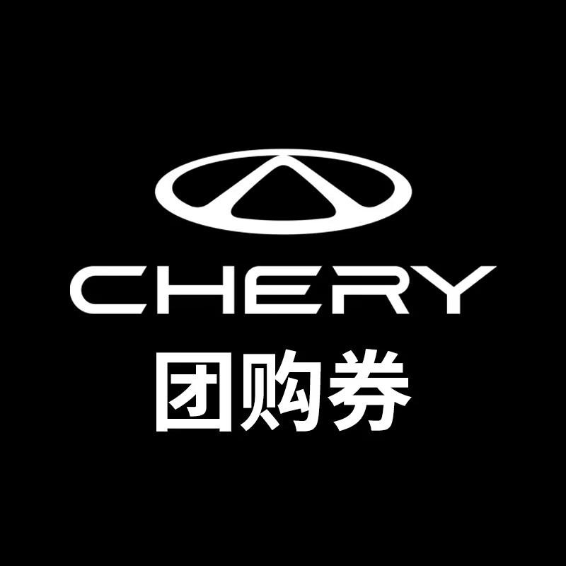 奇瑞售后团购绍兴夏瑞店