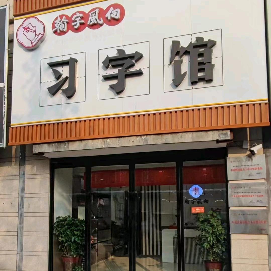 翰字风向习字馆79号院校区