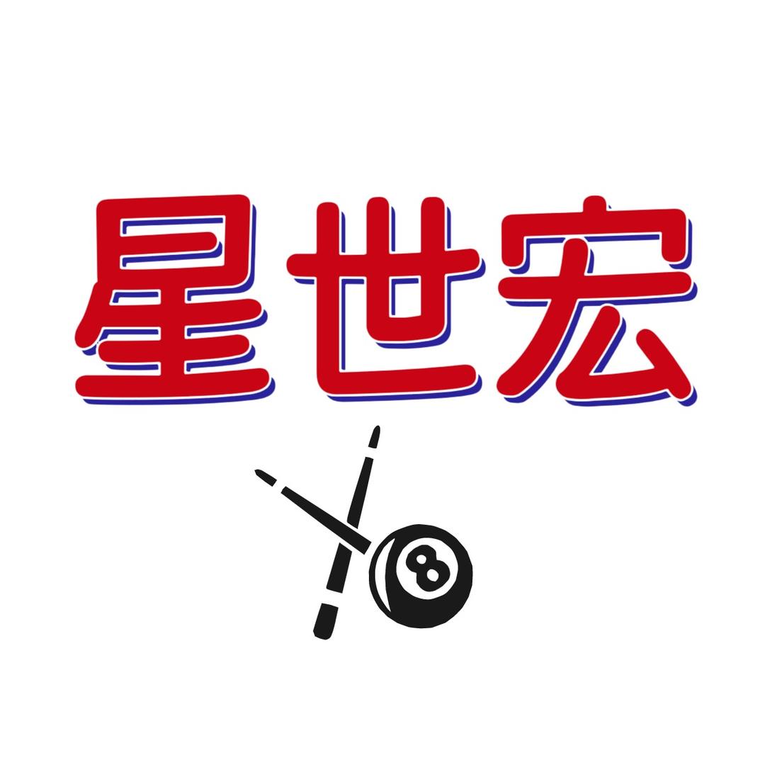 星世宏台球俱乐部