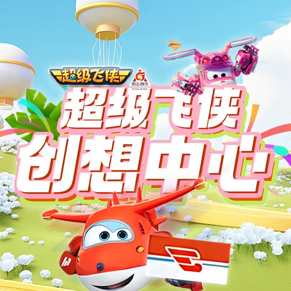 超级飞侠创想中心