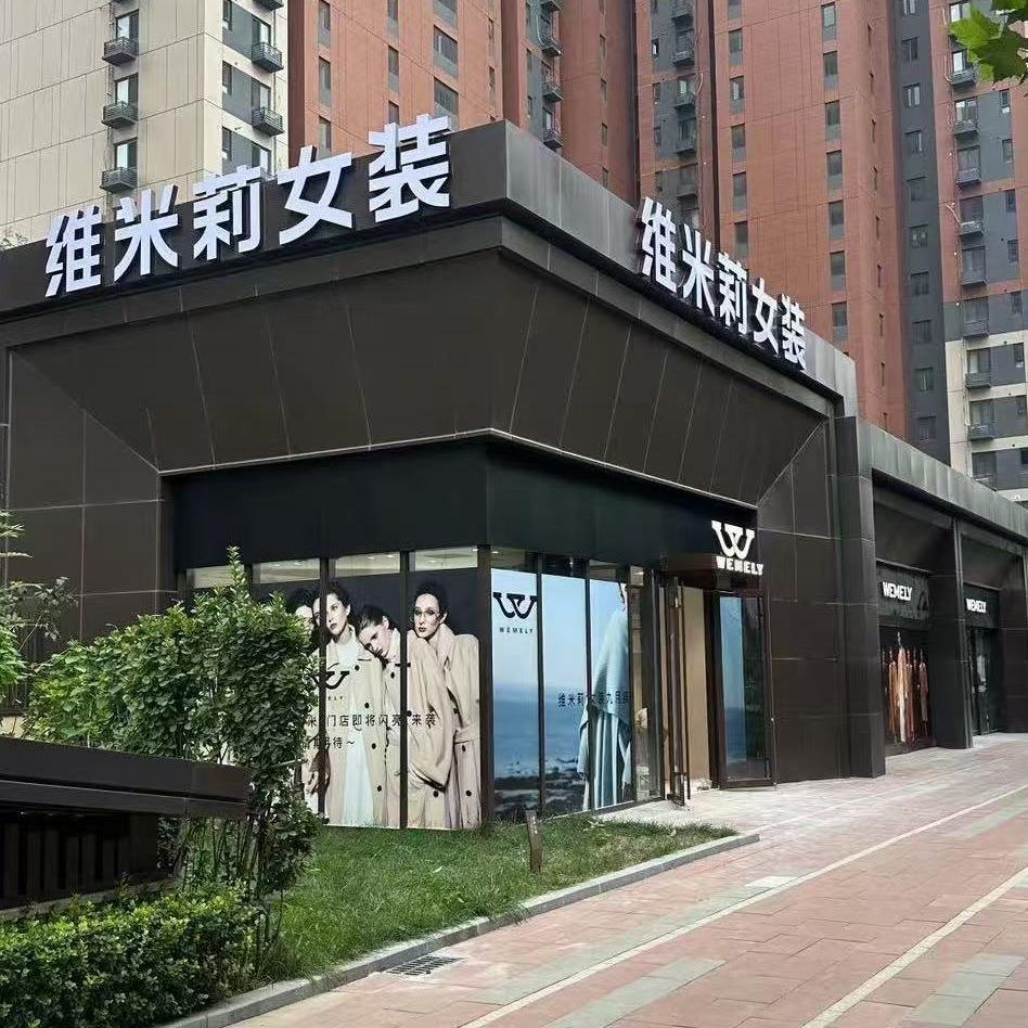维米莉女装（9月秋冬新品价）