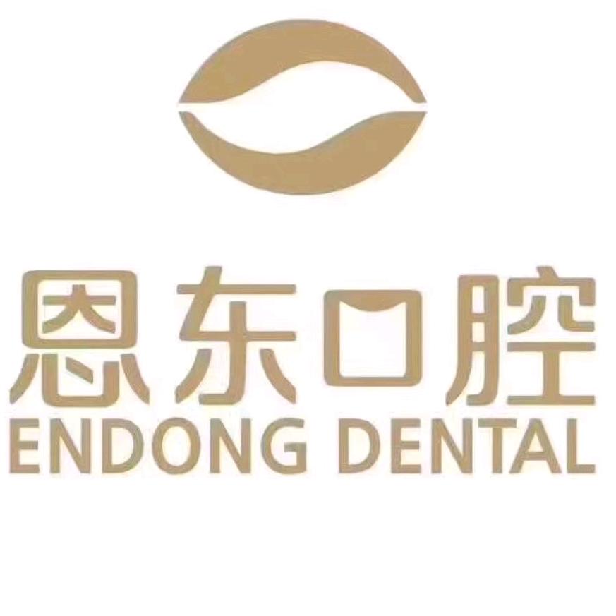 恩东口腔（巴东店）