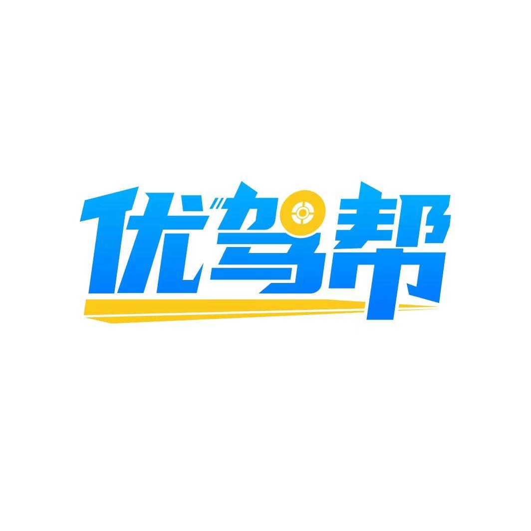 优驾帮-品牌直营连锁