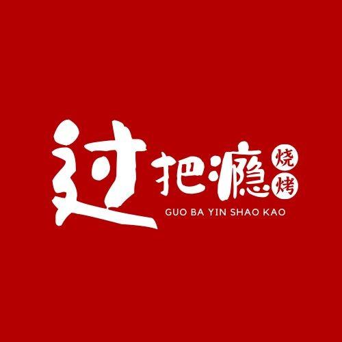 过把瘾烧烤官方号