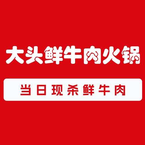 大头鲜牛肉火锅