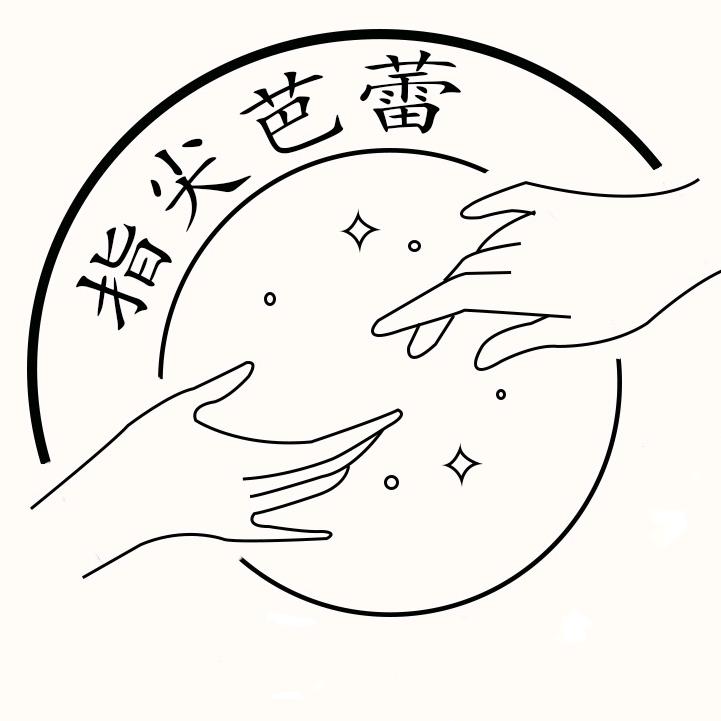 指尖芭蕾美甲美睫官方号