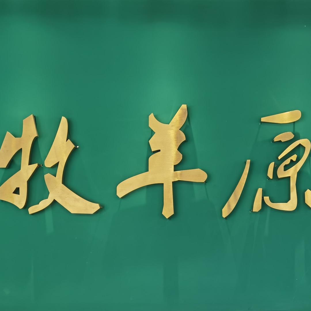牧羊原钛锅炖羊肉
