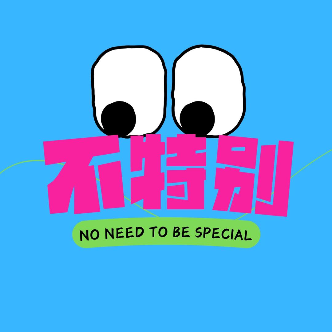 不特别民宿