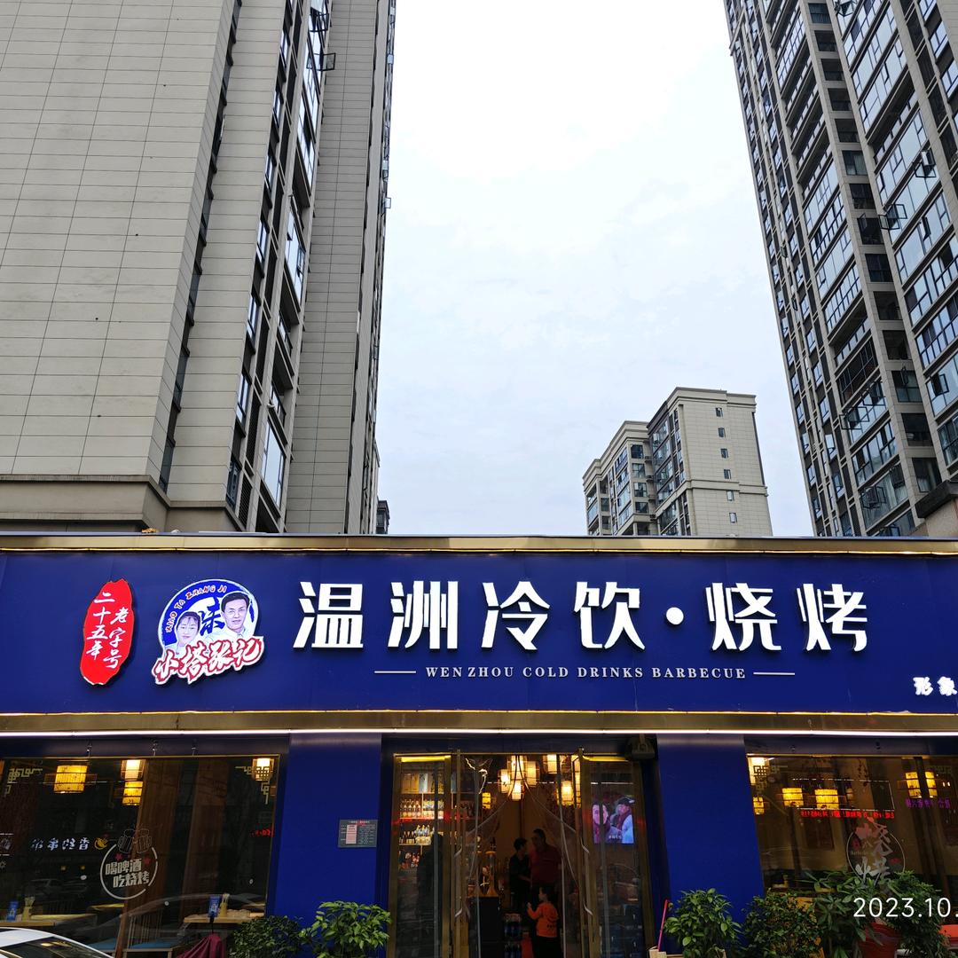 温洲冷饮烧烤(东湖雅居店)官方号