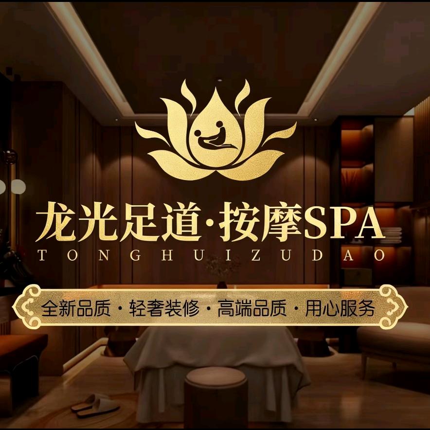 龙光素润按摩足道