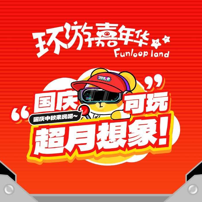 环游嘉年华动漫游戏主题乐园